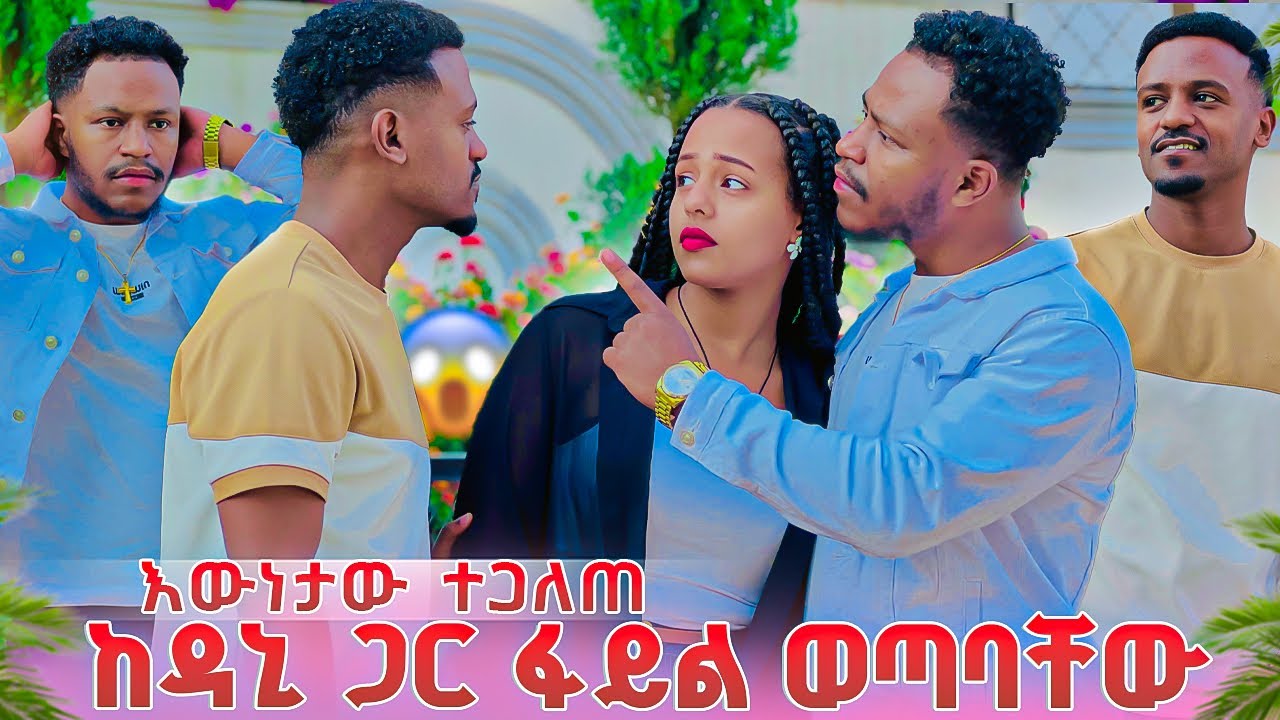 የዳኒ እና የሄርሜላ ሚስጥር ወጣ.እውነቱ ተጋለጠ😱😱