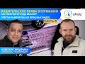 🚘Водительские права в Германии. Часть 4. Алексей Гардерман. Как получить? Куда бежать?🚙