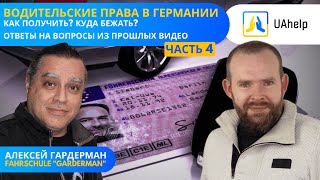 🚘Водительские права в Германии. Часть 4. Алексей Гардерман. Как получить? Куда бежать?🚙