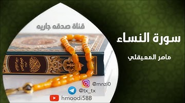 الشيخ ماهر المعيقلي سورة المائدة كاملة | تلاوة رائعة | جودة عالية  Maher Al Muaiqly Surat Al Ma’idah