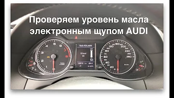 Проверка уровня масла электронным щупом AUDI A1,2,3,4,5,6,7,8 Q3,5,7