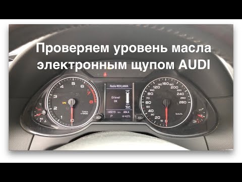 Проверка уровня масла электронным щупом  AUDI A1,2,3,4,5,6,7,8 Q3,5,7