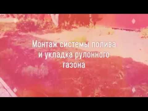 Монтаж системы полива и укладка рулонного газона