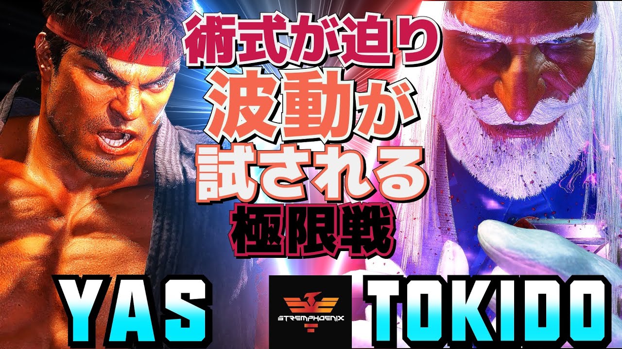 スト6✨YAS [リュウ] Vs ときど [JP] 術式が迫り、波動が試される極限