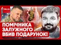 ❗️ ПІДІРВАВСЯ ПОМІЧНИК ЗАЛУЖНОГО! В руках вибухнув подарунок! Всі подробиці трагедії!