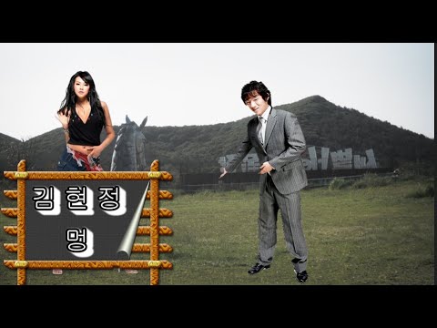 김현정 멍 리믹스