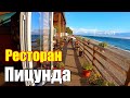 Ресторан Амшын с прекрасным видом на море в Абхазии