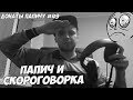 ПАПИЧ И СКОРОГОВОРКА! ДОНАТЫ ПАПИЧУ #49