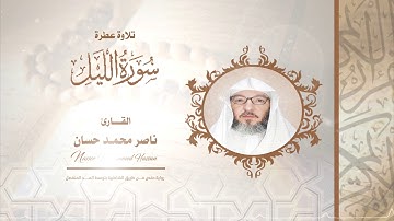 سورة الليل .. القارئ -ناصر محمد حسان