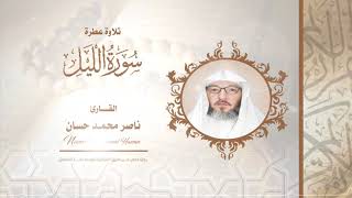 سورة الليل .. القارئ -ناصر محمد حسان