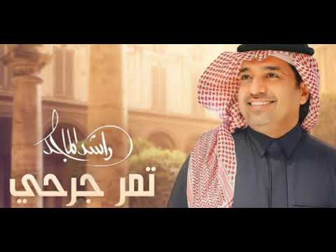 راشد الماجد تمر جرحي القديم ٢٠٢٣ حصريا تمر جرحي 2023