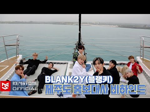 [K2YHIND] 제주도 홍보대사 비하인드