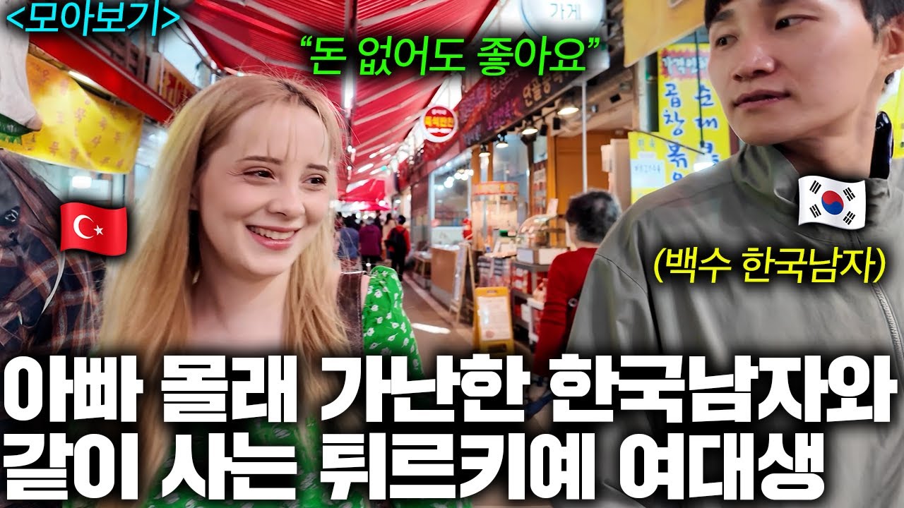 부자 튀르키예 여대생이 결혼할 돈도 없는 가난한 한국 남자에게 푹 빠진 이유 (튀르키예 아이부케 모아보기)