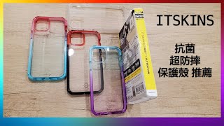 ITSKIN iPhone 12 抗菌防摔漸層色保護殼 開箱 推薦