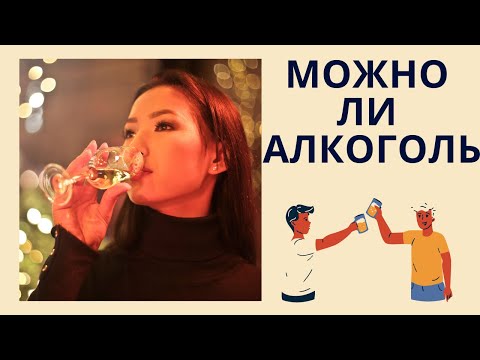 Можно ли алкоголь? Флеболог. Москва.