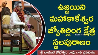 ఉజ్జయిని మహాకాళేశ్వర జ్యోతిర్లింగం | Ujjain Mahakaleshwar Jyotirlingam | Sri Chaganti | Namaskar TV