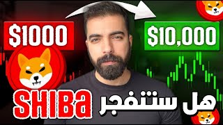 عملة شيبا اينو ستنفجر لهاذا السبب و باينانس تشتري عملة ميم | shiba inu coin | Floki inu | Jemy jr