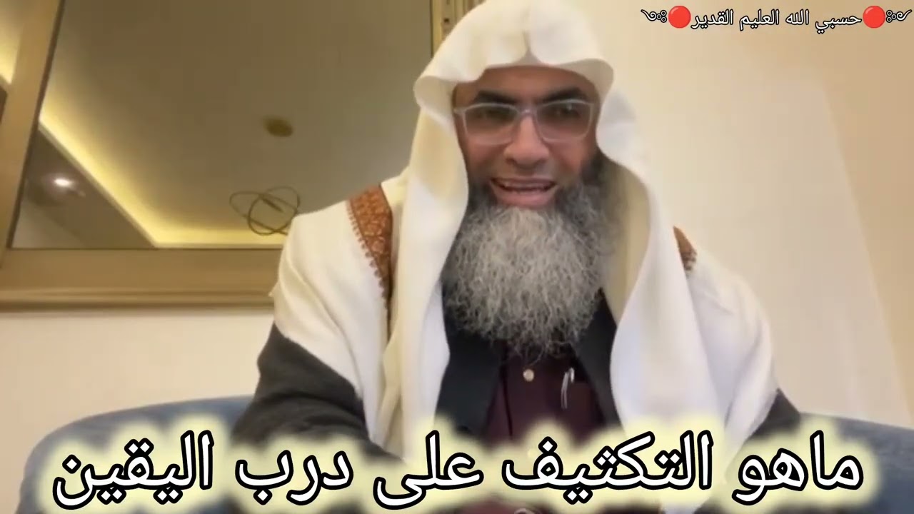 شرح مفهوم ماهو التكثيف على درب اليقين.. الشيخ طارق خوالدة @tareqkhawaldeh