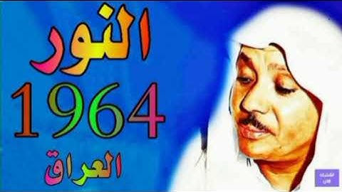 الشيخ عبدالباسط عبدالصمد ماتيسر من سورة النور | العراق 1964