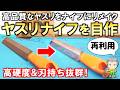 衝撃の高性能!不要になった高品質なヤスリをナイフにリメイクしてみました!