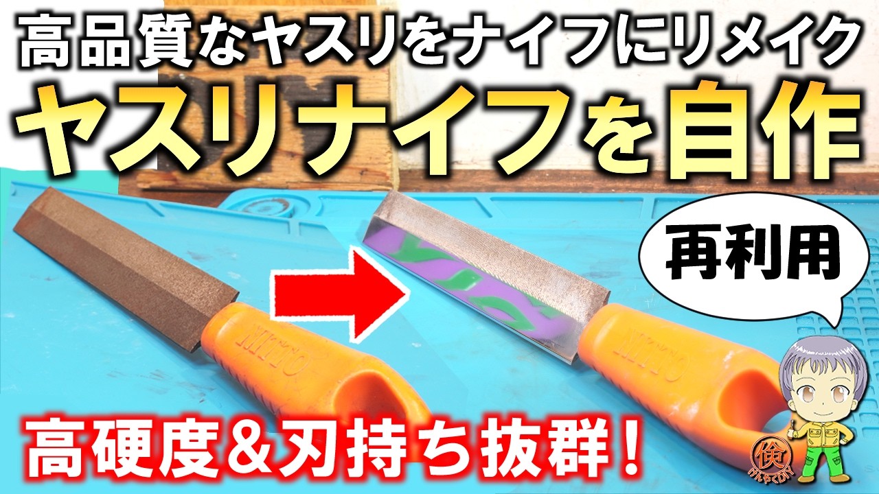 衝撃の高性能!不要になった高品質なヤスリをナイフにリメイクしてみました!