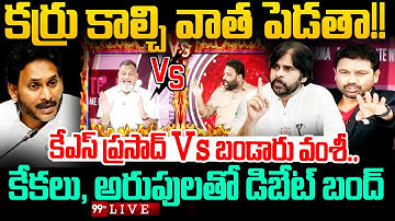 LIVE - కర్రు కాల్చి వాత పెడతా!! కేఎస్ ప్రసాద్ vs బండారు వంశీ | KS Prasad vs TDP Vamshi | 99TV