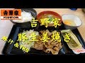 【吉野家】の豚生姜焼き定食 Pork Ginger set meal of Yoshinoya.【飯動画】