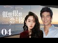 MUTLISUB【很想很想恋上你/ Missing You】▶EP 04