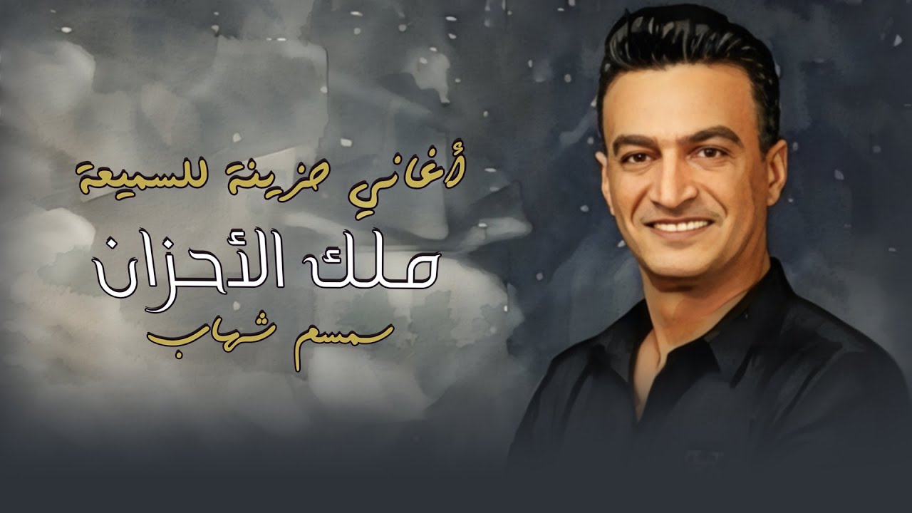 اغانى حزينة للسميعة 🎶  سمسم شهاب 🎤 ملك الاحزان 💔 2025