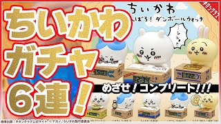 【ちいかわガチャ】６連でコンプできる？いっしょにがんばろダンボールウォッチ