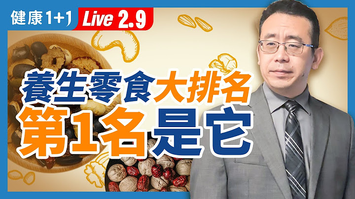 【直播】 過年養生零食大排名，第1名能降三高、增強免疫力！防新冠感染，一定要避免2件事！（2021.2.9）| 健康1+1 - 天天要聞