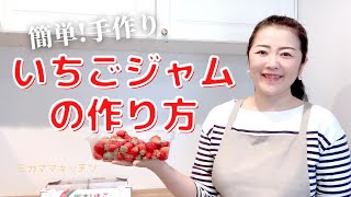 簡単本格美味しい！いちごジャムの作り方と失敗しないためのコツ⭐︎How to make Strawberry jam