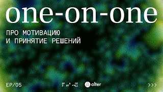 One-on-one #5: Про принятие решений и мотивацию