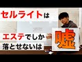 【5分で解説】セルライトはエステでしか落とせないは嘘です。