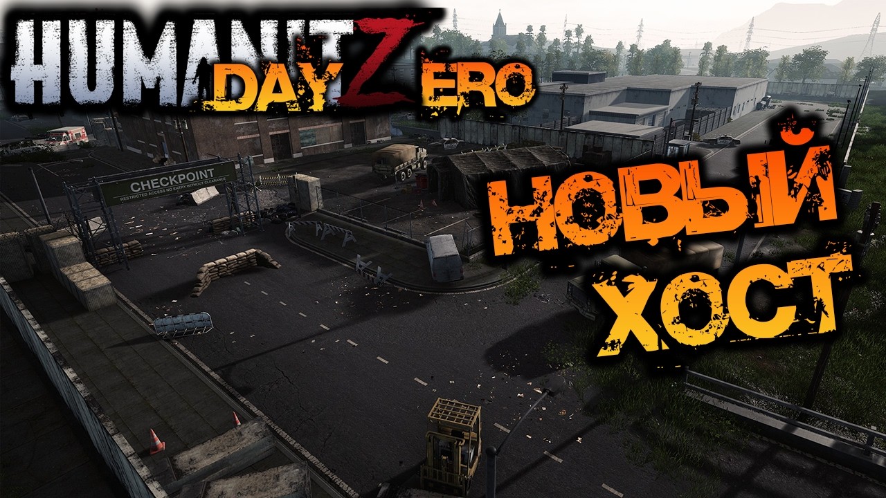 HumanitZ | DAY ZERO - ПЕРЕЕХАЛИ НА НОВЫЙ ХОСТИНГ!