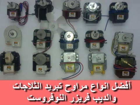 أفضل مراوح تبريد ثلاجات وديب فريزر نوفروست مراوح عالية الجوده صناعة بلدان متعدده