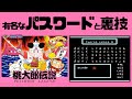 [ファミコン]桃太郎伝説の有名なパスワードと裏技をやってみた[クリア動画]