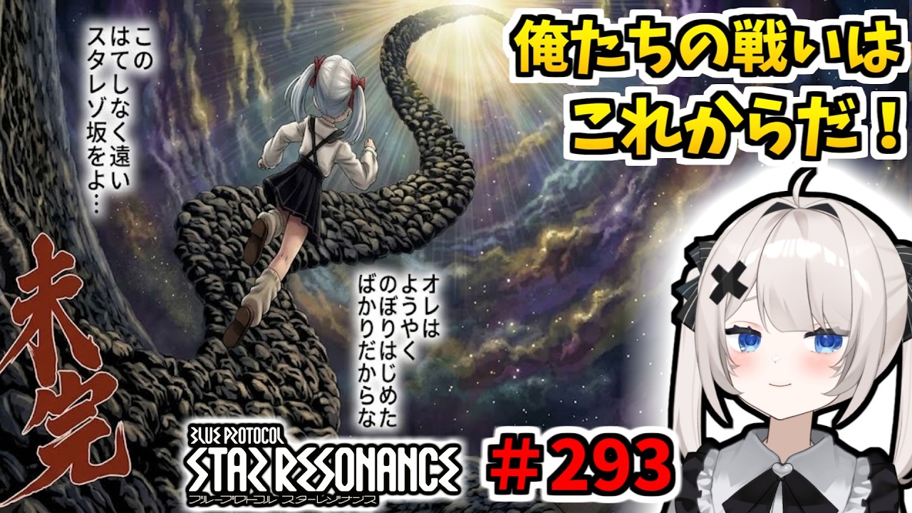 【RVCボイチェン】ブループロトコル:スターレゾナンス#293 俺たちの戦いはこれからだ!【スタレゾ】