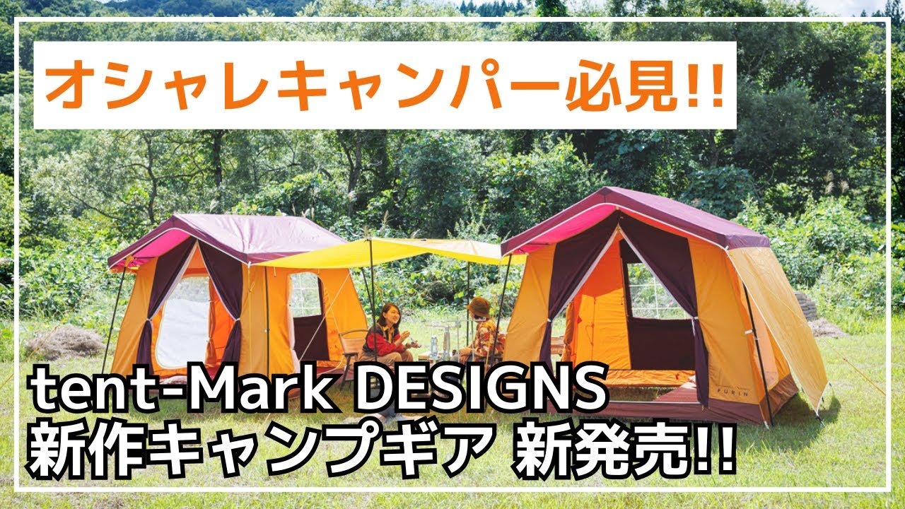 昭和レトロ」なテントが超人気！機能面は超最新鋭なギアを徹底解説