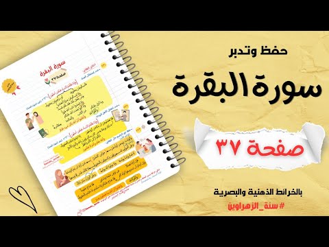 حفظ سورة البقرة الجزء الثاني صفحة ٣٧ تحدي سنة الزهراوين