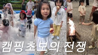 [육아전쟁] 캠핑초보의 전쟁