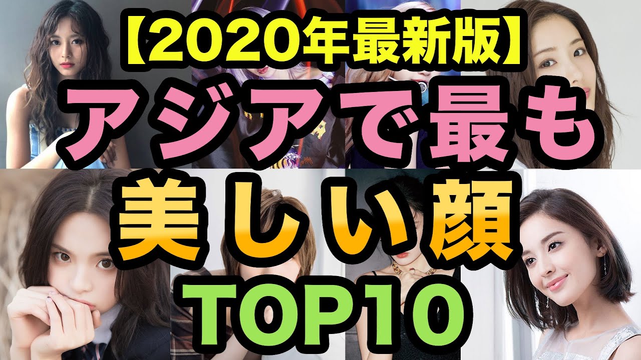 年最新版 アジアで最も美しい顔ランキングtop10 美女 Youtube