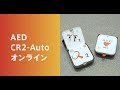 セコム　AED CR2-Auto　商品説明