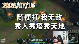 东北大鹌鹑0716-P8 龙王 随便打,我无敌,秀人秀塔秀天地