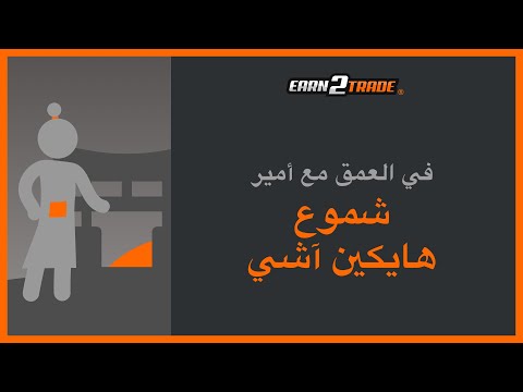 ما هو هيكين اشي Heiken Ashi؟ - نظرة شاملة واستراتيجيات تداول ناجحة