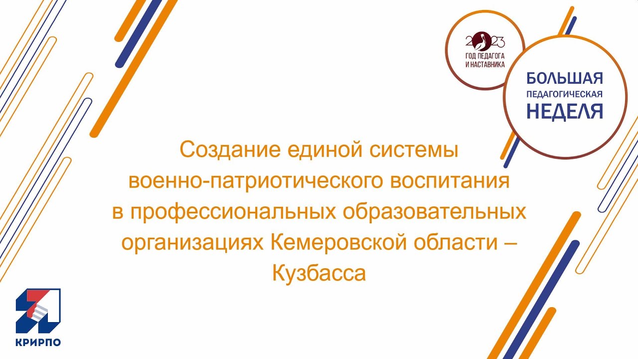 Создание единой системы военно-патриотического воспитания в ПОО Кемеровской области – Кузбасса