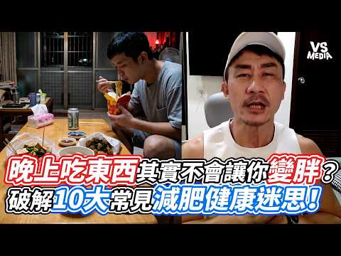 Does Eating at Night Actually Make You Gain Weight? Debunking 10 Common Diet and Health Myths! | ...