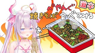 【#Mukbang🌸🌙】 魔法少女初ペヤング焼きそば！試食体験 🔥 마법소녀 첫 페양구 야키소바! 시식체험 【ナセラ/にじさんじ】