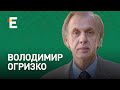 Два фронти Зеленського: Росія та внутрішня опозиція | Володимир Огризко