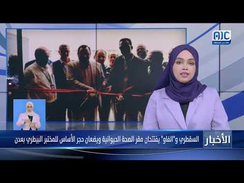 السقطري و&quot; الفاو&quot; يفتتحان مقر الصحة الحيوانية ويضعان حجر الأساس للمختبر البيطري بعدن